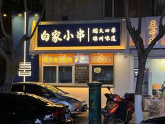 -老白清真烧烤(旗舰店)