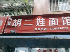 -川宜·胡二娃面馆(总店)