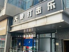 -大象音乐·吉他·架子鼓·声乐(双井店)