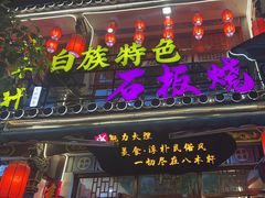 -八木轩·寻味大理白族民俗餐厅(文献路店)