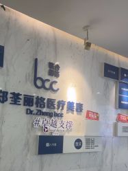 -郑荃丽格医疗美容