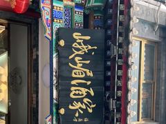 -峨嵋酒家(德内店)