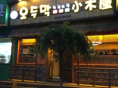 门面-小木屋米酒店总店