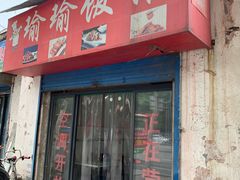 门面-瑜瑜饭馆