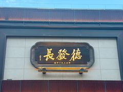 -德发长·花式蒸饺(大唐不夜城店)