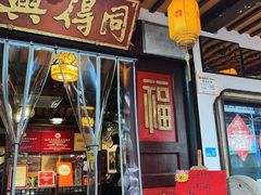 -同得兴 Since·1995 传统苏式面馆(嘉馀坊店)