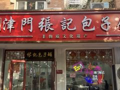 -津门张记包子铺(华昌道店)