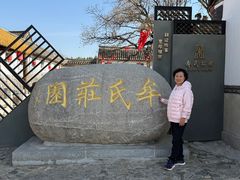 -牟氏庄园