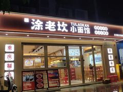 -涂老坎·小面馆(天河新天地店)