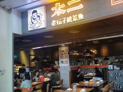 -太二酸菜鱼(永旺梦乐城店)