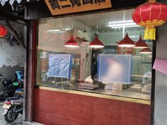 门面-阿二烤鸡(山塘街店)