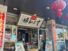 -水上人家民俗餐厅(洱海公园店)