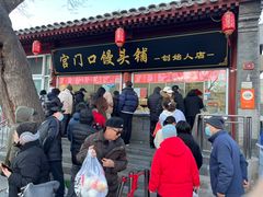 -宫门口馒头铺(创始人总店)