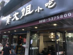 门面-黄大姐小吃(长征路店)