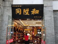 -同升和老北京布鞋(珠宝市街店)