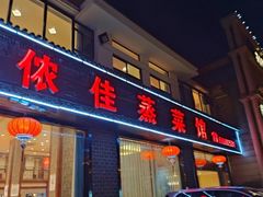 门面-侬佳蒸菜馆(听潮店)