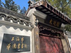 -上海白云观
