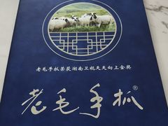 -老毛手抓·盐池滩羊非遗手抓(宁夏总店)