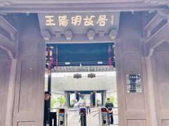 -王阳明故居