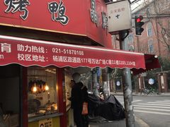 门面-晶牌烤鸭(延吉东路557弄小区店)
