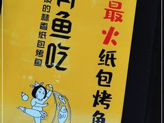 -有鱼吃·纸包烤鱼(曲江创意谷店)