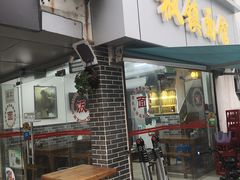 门面-枫镇面馆(寒山寺店)