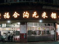 门面-老福合沟无米粿甜汤粿品店