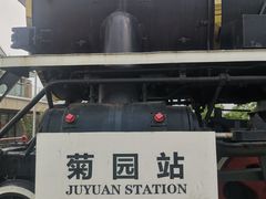 -菊园百果园
