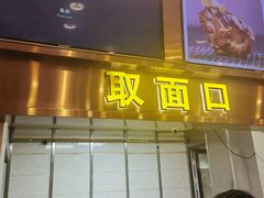 -北区拉面(泰丰家园店)
