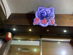 门面-熊出没日本烧肉放题