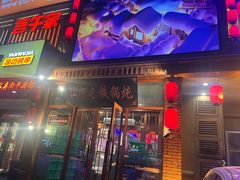 -山河屯铁锅炖(哈西站店)