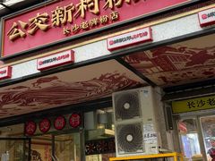 -公交新村粉店(赤岗冲店)