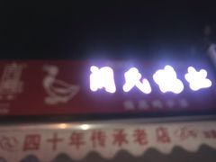 门面-阚氏鸭业俊蕊鸭子店