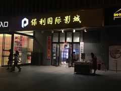 -保利国际影城(万家邻里店)