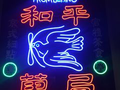 -和平菓局(王府井店)