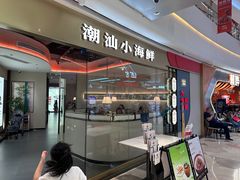 -码头见·潮汕菜(领展中心城店)