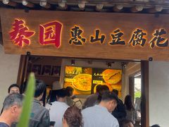 -秦园惠山豆腐花(惠山古镇店)