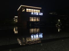 -水月周庄铂尔曼酒店-水月荟中餐厅
