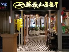 门面-半秋山西餐厅(沙坪坝店)
