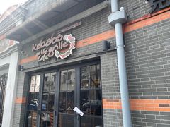 门面-克比叔叔印度餐厅Kebabs on the Grille(永康路分店)