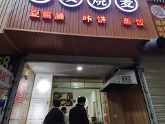 门面-晓友烧麦(光华村店)