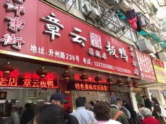 门面-章云板鸭(总店)