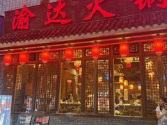 -重庆渝达老火锅(春熙路店)