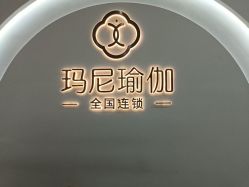 点击看大图 -玛尼瑜伽·普拉提