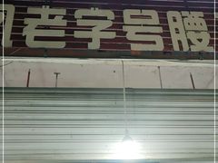 门面-东凤老字号腰子店
