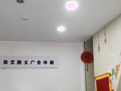 -上海佳艺印刷图文广告数码快印