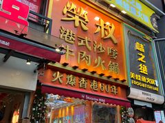 -荣叔港式沙嗲牛肉火锅(正佳潮流店)