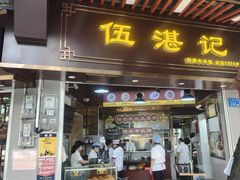 -伍湛记 · 广州老字号(龙津中路店)