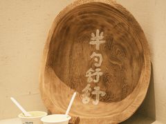 -半勺舒舒(太乙店)