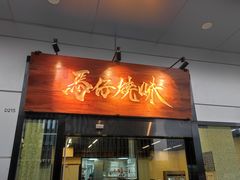 -龍炎馬仔烧味(首位中心店)